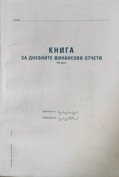 Касова книга за касов апарат А4