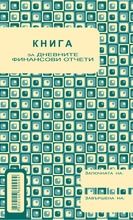 Касова книга за касов апарат 2/3 А4