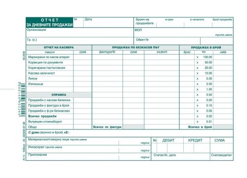 Отчет за дневните продажби