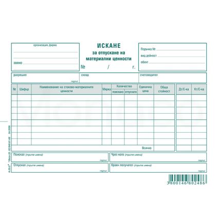 Искане за отпускане на материални ценности, 8 реда