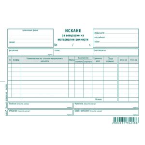 Искане за отпускане на материални ценности, 8 реда